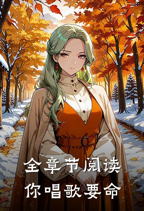 全章节阅读你唱歌要命