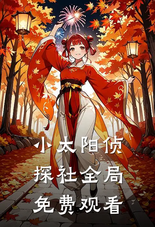 小太阳侦探社全局免费观看