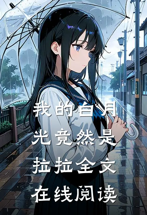 我的白月光竟然是拉拉全文在线阅读