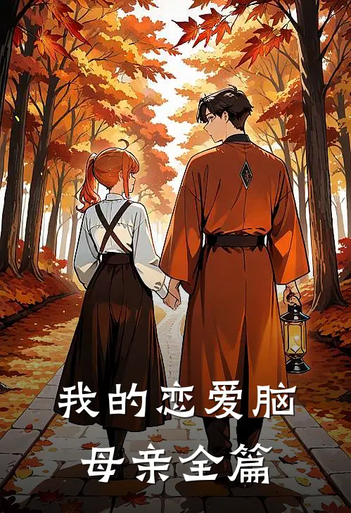 我的恋爱脑母亲全篇