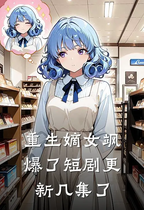 重生嫡女飒爆了短剧更新几集了