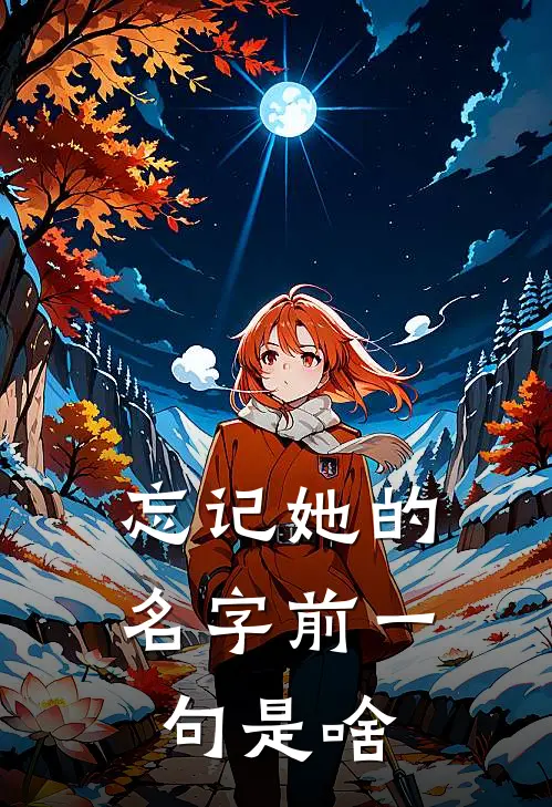 忘记她的名字前一句是啥