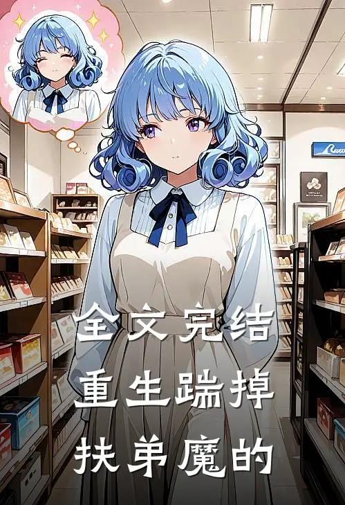 全文完结重生踹掉扶弟魔的