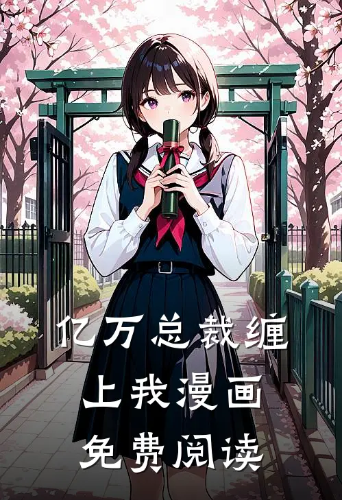 亿万总裁缠上我漫画免费阅读