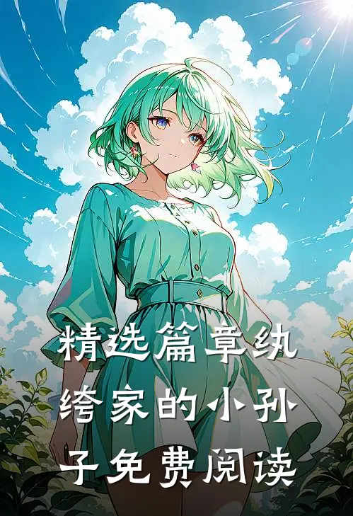精选篇章纨绔家的小孙子免费阅读
