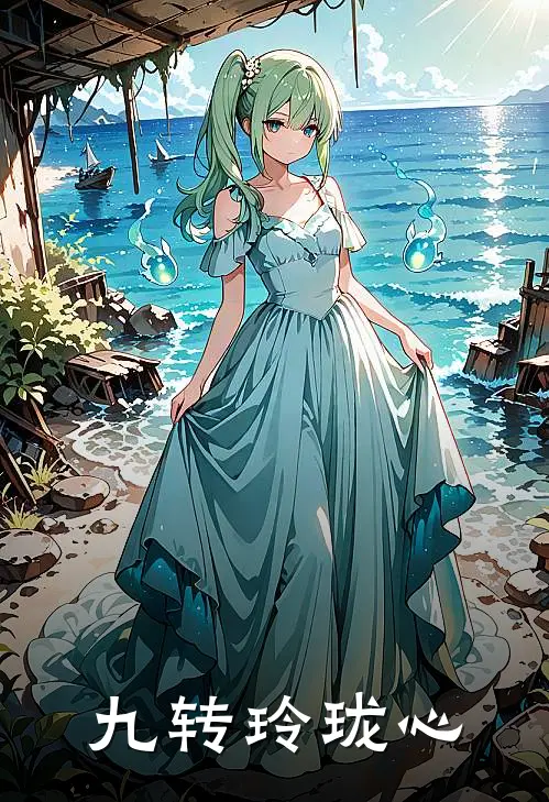 九转玲珑心