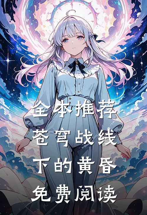 全本推荐苍穹战线下的黄昏免费阅读