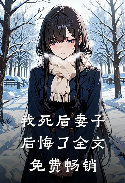 我死后妻子后悔了全文免费畅销