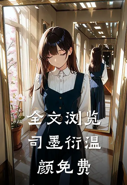 全文浏览司墨衍温颜免费