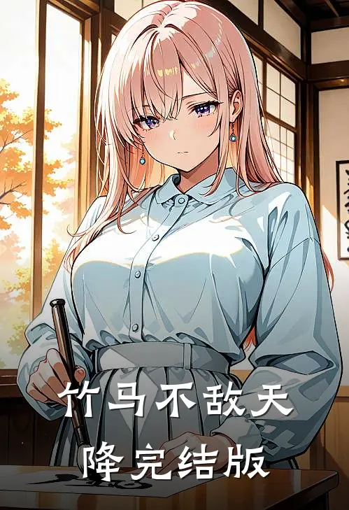 竹马不敌天降完结版