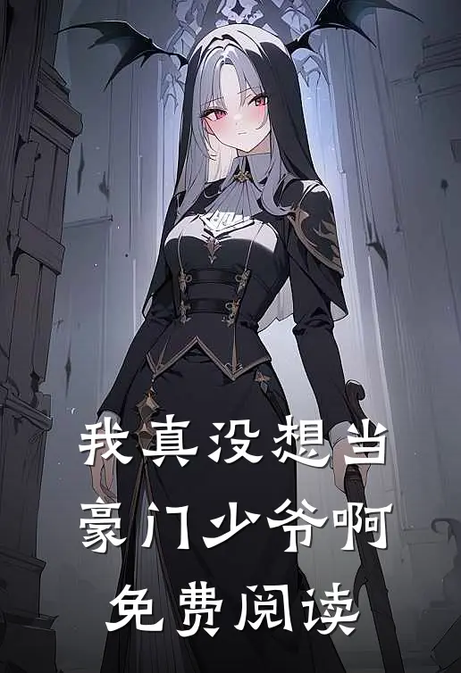我真没想当豪门少爷啊免费阅读