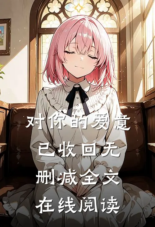 对你的爱意已收回无删减全文在线阅读