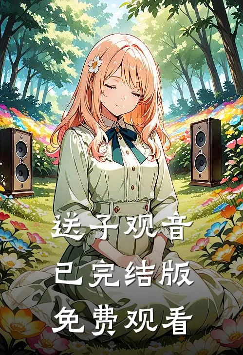 送子观音已完结版免费观看