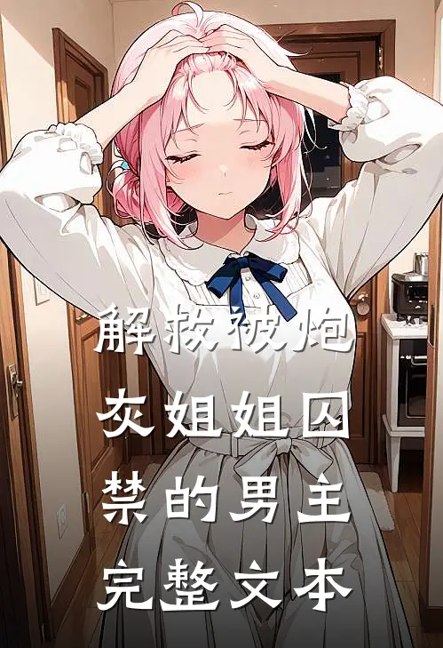 解救被炮灰姐姐囚禁的男主完整文本