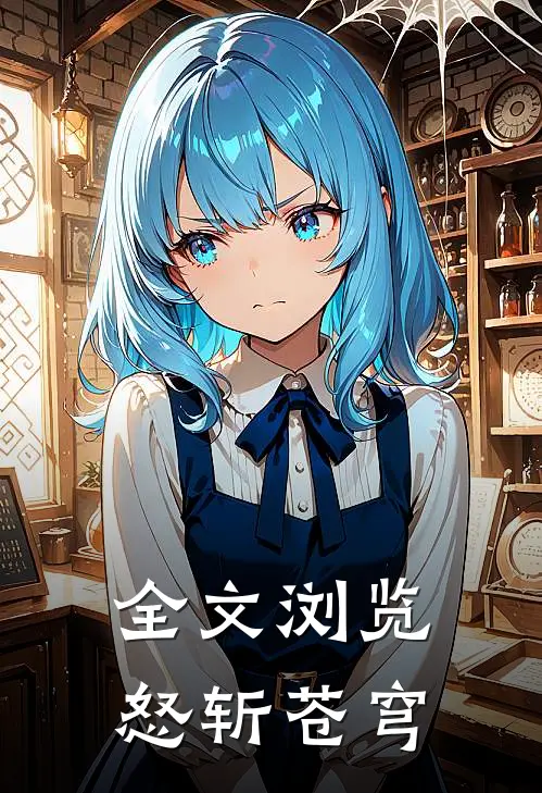 全文浏览怒斩苍穹