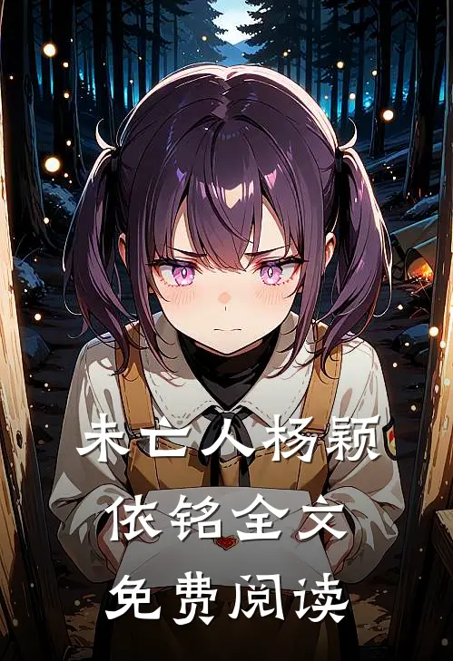 未亡人杨颖依铭全文免费阅读