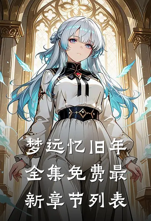 梦远忆旧年全集免费最新章节列表