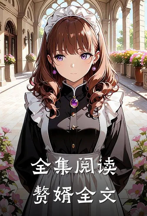 全集阅读赘婿全文