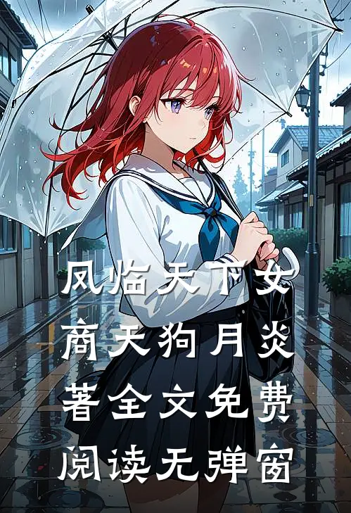 凤临天下女商天狗月炎著全文免费阅读无弹窗