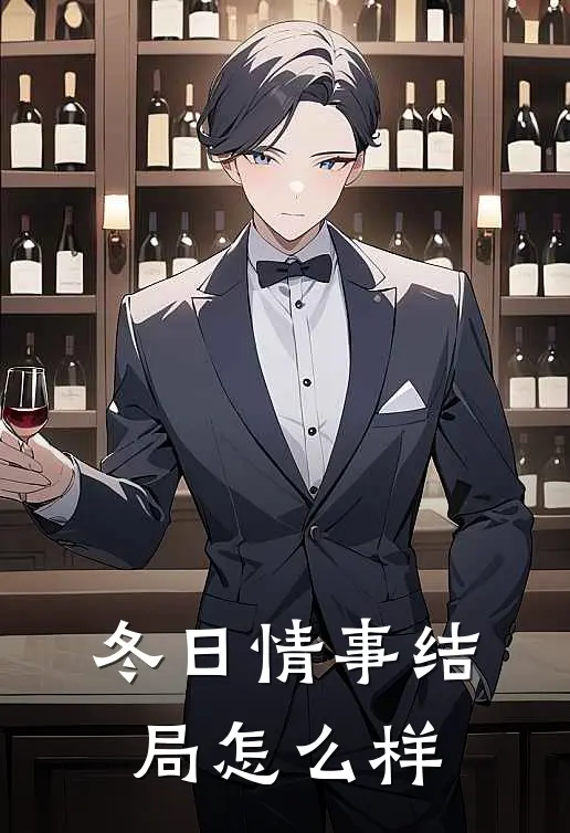 冬日情事结局怎么样