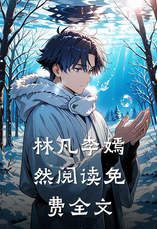 林凡李嫣然阅读免费全文