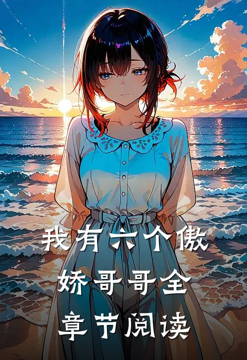 我有六个傲娇哥哥全章节阅读
