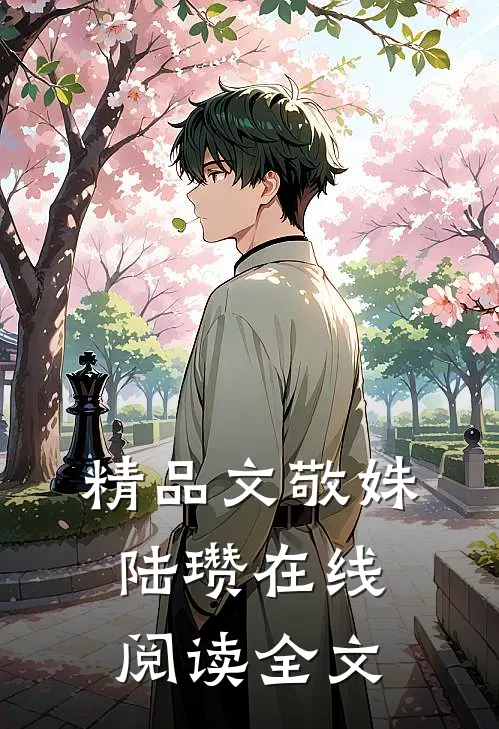 精品文敬姝陆瓒在线阅读全文