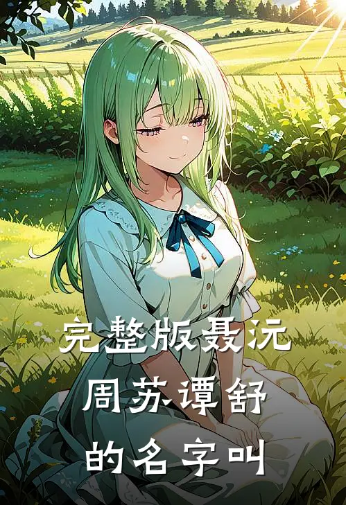 完整版聂沅周苏谭舒的名字叫