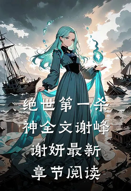 绝世第一杀神全文谢峰谢妍最新章节阅读