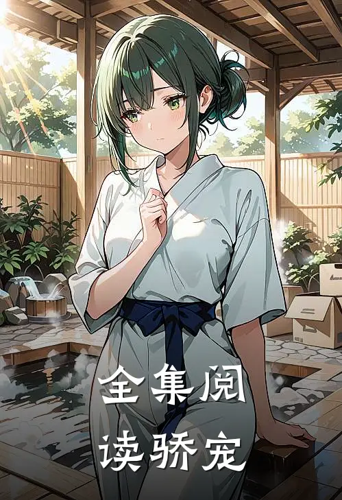 全集阅读骄宠