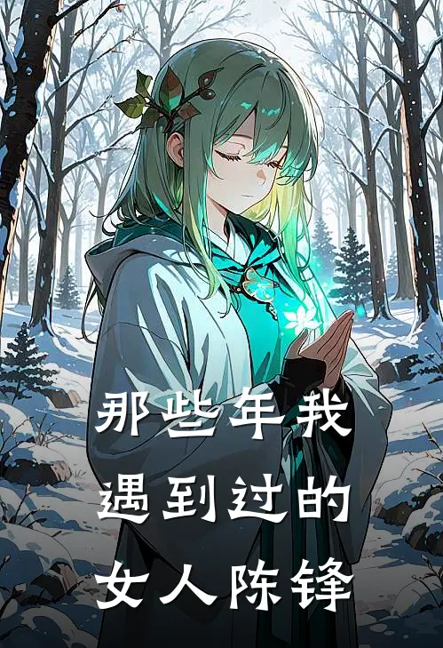 那些年我遇到过的女人陈锋