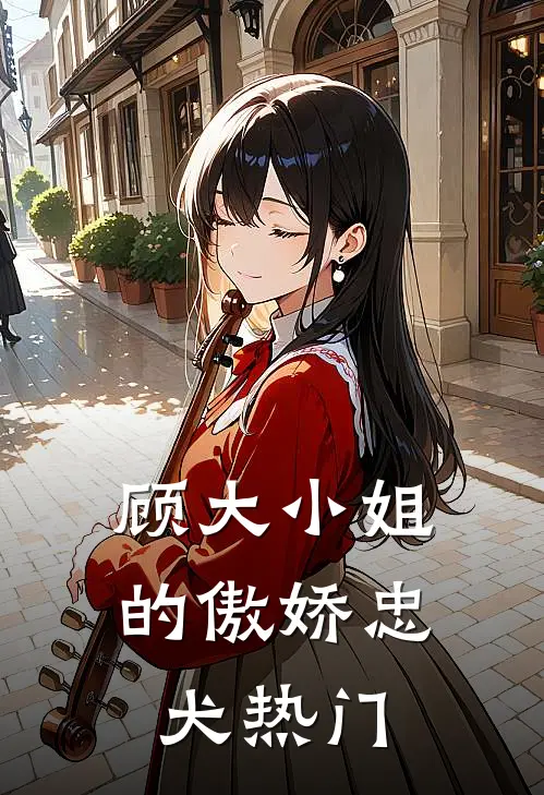 顾大小姐的傲娇忠犬热门