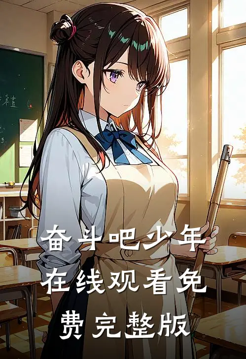 奋斗吧少年在线观看免费完整版