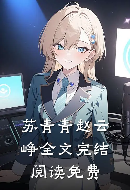 苏青青赵云峥全文完结阅读免费