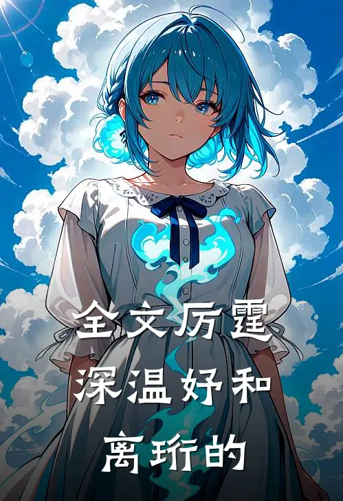 全文厉霆深温妤和离珩的