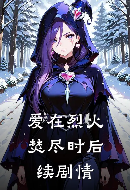 爱在烈火焚尽时后续剧情