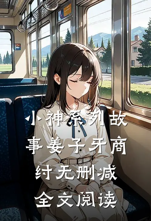 小神系列故事姜子牙商纣无删减全文阅读