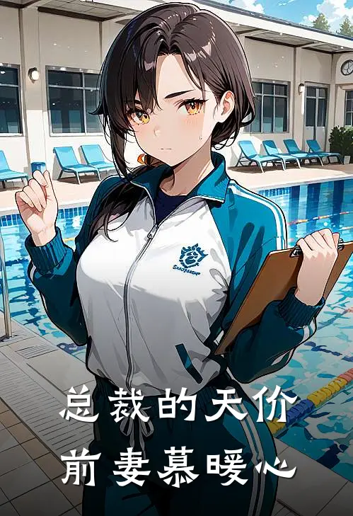 总裁的天价前妻慕暖心