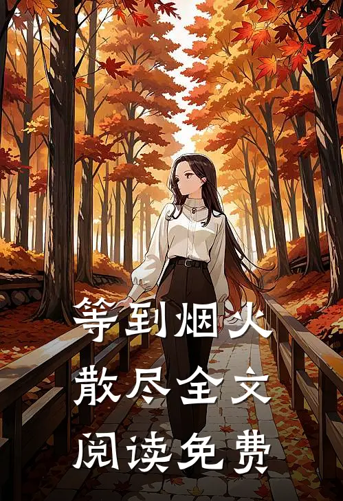 等到烟火散尽全文阅读免费