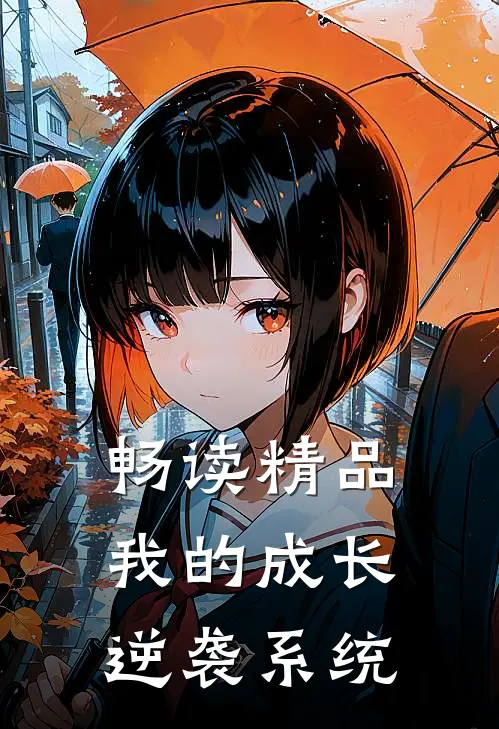 畅读精品我的成长逆袭系统
