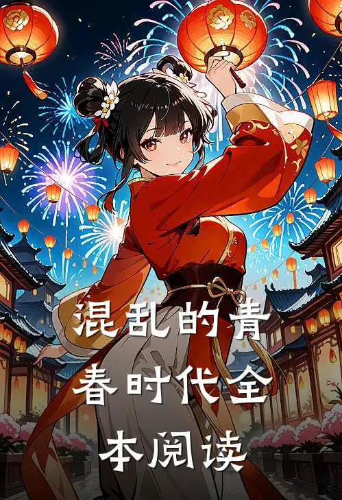 混乱的青春时代全本阅读