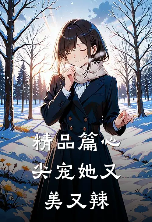精品篇心尖宠她又美又辣
