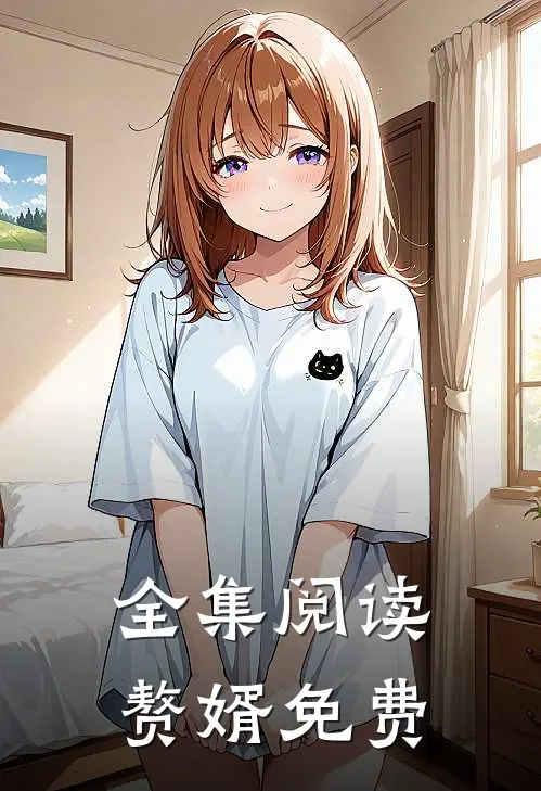 全集阅读赘婿免费
