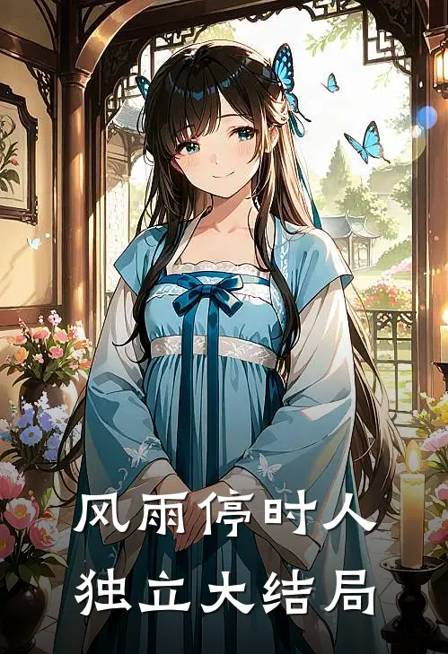 风雨停时人独立大结局