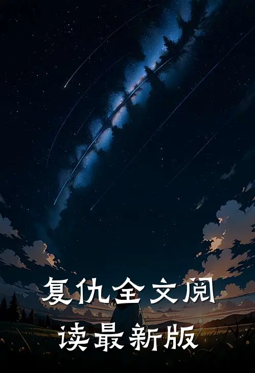 复仇全文阅读最新版