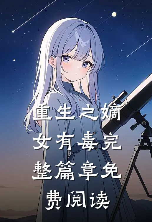 重生之嫡女有毒完整篇章免费阅读