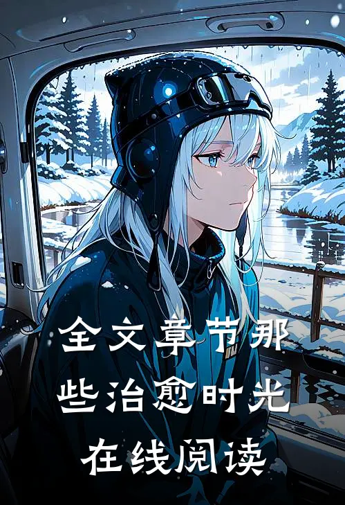 全文章节那些治愈时光在线阅读