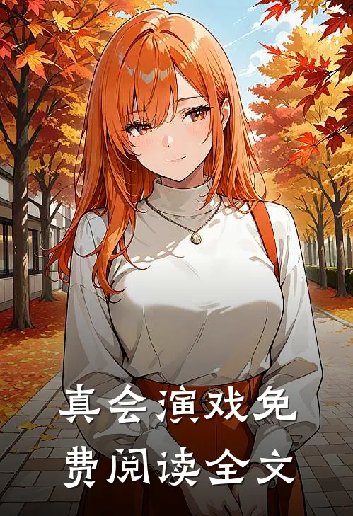 真会演戏免费阅读全文