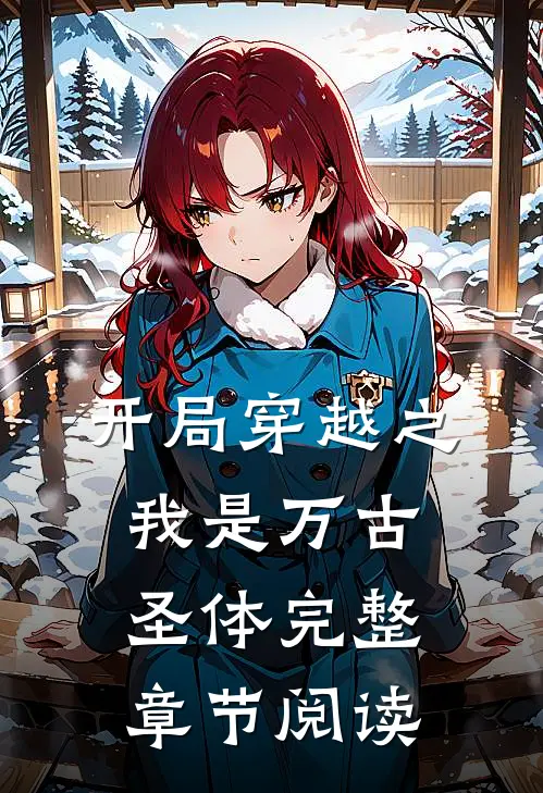 开局穿越之我是万古圣体完整章节阅读