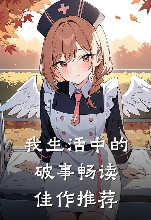 我生活中的破事畅读佳作推荐